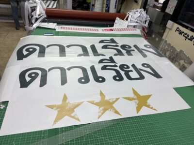 ร้านทําสติ๊กเกอร์ด่วนใกล้ฉัน