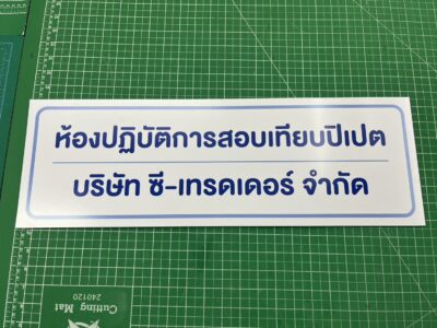 ร้านทําป้ายบริษัท ใกล้ฉัน