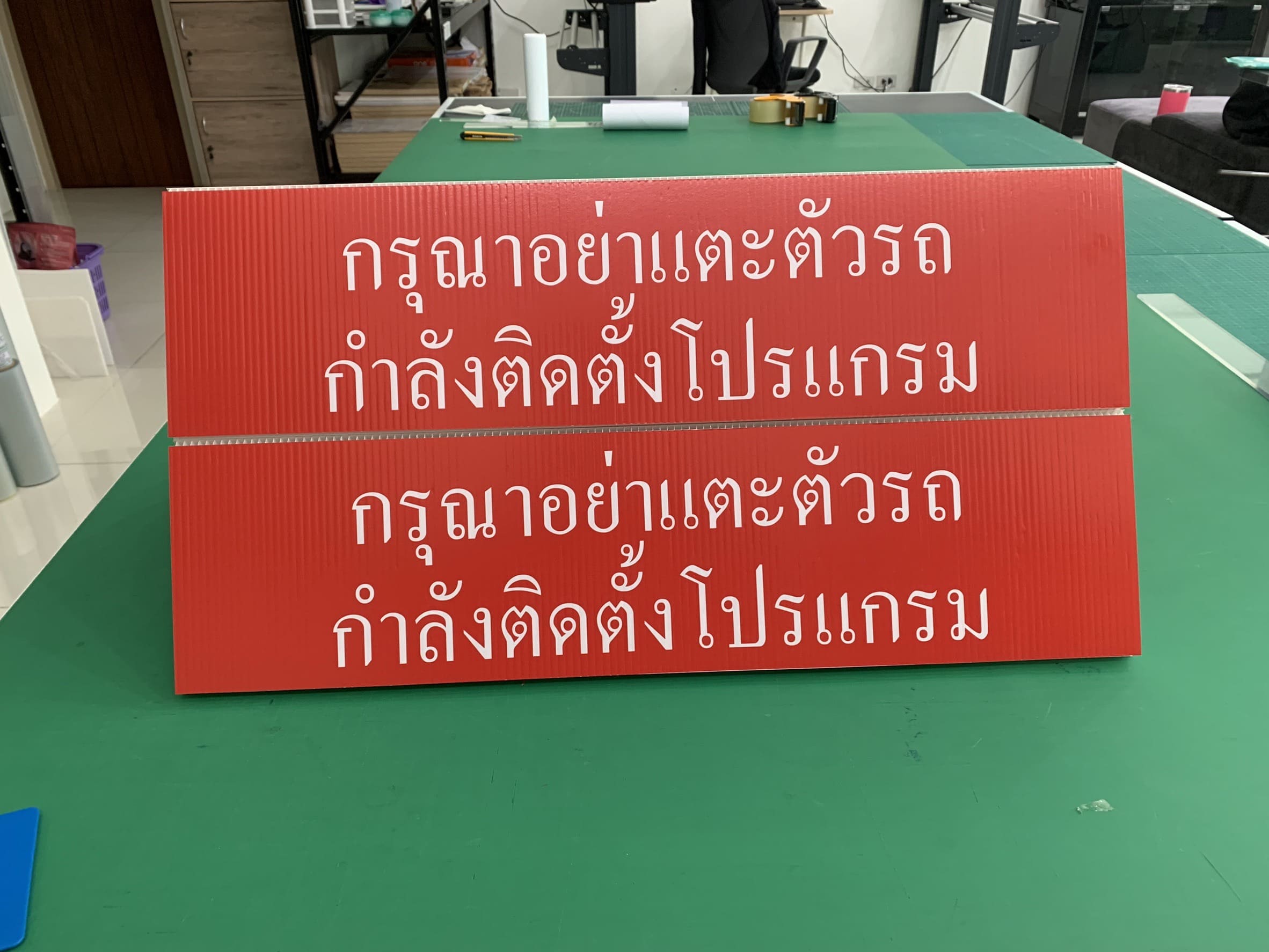 ป้ายคำเตือนติดฟิวเจอร์บอร์ด